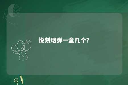 悦刻烟弹一盒几个？ 
